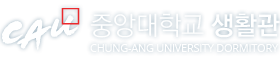 중앙대학교 생활관